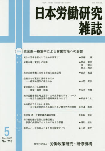 JAN 4910069670501 日本労働研究雑誌 2020年 05月号 雑誌 /労働政策研究・研修機構 本・雑誌・コミック 画像