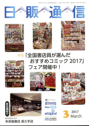 JAN 4910069710375 日販通信 2017年 03月号 [雑誌]/日本出版販売 本・雑誌・コミック 画像