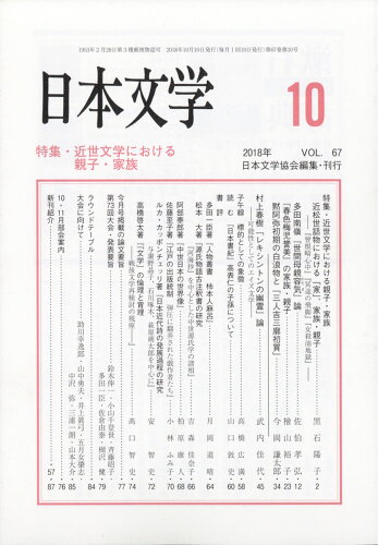 JAN 4910070151082 日本文学 2018年 10月号 [雑誌]/ひつじ書房 本・雑誌・コミック 画像