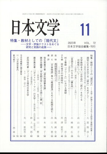 JAN 4910070151136 日本文学 2023年 11月号 [雑誌]/ひつじ書房 本・雑誌・コミック 画像