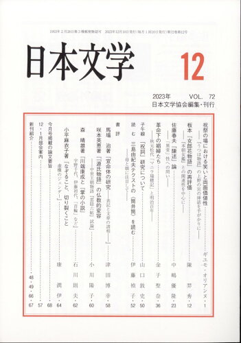 JAN 4910070151235 日本文学 2023年 12月号 [雑誌]/ひつじ書房 本・雑誌・コミック 画像