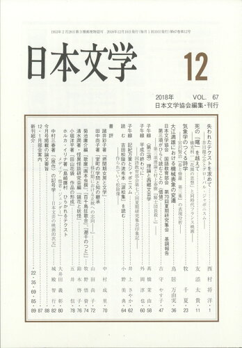 JAN 4910070151280 日本文学 2018年 12月号 [雑誌]/ひつじ書房 本・雑誌・コミック 画像