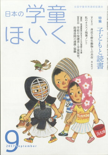 JAN 4910070210970 日本の学童ほいく 2017年 09月号 雑誌 /全国学童保育連絡協議会 本・雑誌・コミック 画像