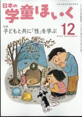 JAN 4910070211236 日本の学童ほいく 2023年 12月号 [雑誌]/全国学童保育連絡協議 本・雑誌・コミック 画像