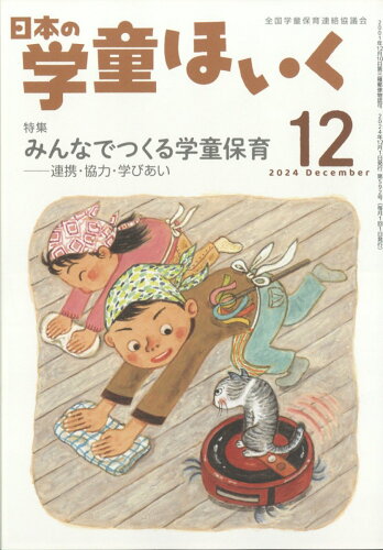 JAN 4910070211243 日本の学童ほいく 2024年 12月号 [雑誌]/全国学童保育連絡協議 本・雑誌・コミック 画像