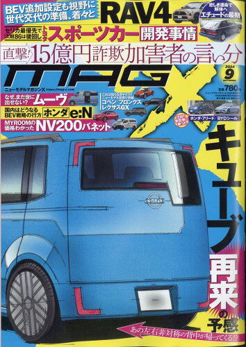 JAN 4910070290941 NEW MODEL MAGAZINE X (ニューモデルマガジン X) 2014年 09月号 雑誌 /ムックハウス 本・雑誌・コミック 画像