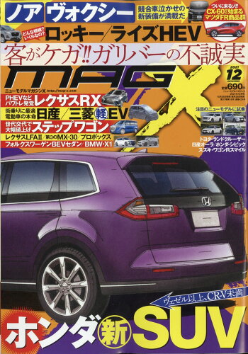 JAN 4910070291214 NEW MODEL MAGAZINE X (ニューモデルマガジン X) 2021年 12月号 雑誌 /ムックハウス 本・雑誌・コミック 画像