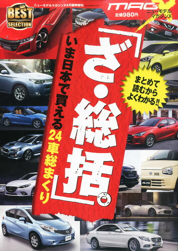 JAN 4910070300466 「ざ・総括。」 いま日本で買える24車総まくり 2016年 04月号 [雑誌]/ムックハウス 本・雑誌・コミック 画像