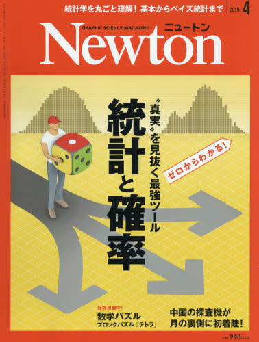 JAN 4910070470497 Newton (ニュートン) 2019年 04月号 雑誌 /ニュートンプレス 本・雑誌・コミック 画像