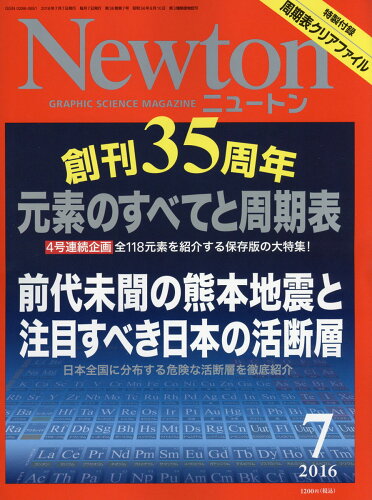 JAN 4910070470763 Newton (ニュートン) 2016年 07月号 雑誌 /ニュートンプレス 本・雑誌・コミック 画像