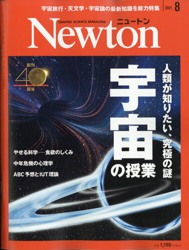 JAN 4910070470817 Newton (ニュートン) 2021年 08月号 雑誌 /ニュートンプレス 本・雑誌・コミック 画像