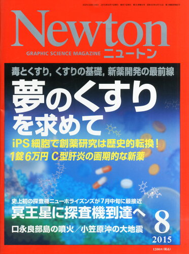 JAN 4910070470855 Newton (ニュートン) 2015年 08月号 雑誌 /ニュートンプレス 本・雑誌・コミック 画像