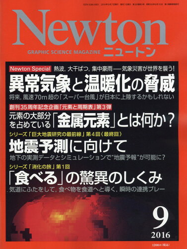 JAN 4910070470961 Newton (ニュートン) 2016年 09月号 雑誌 /ニュートンプレス 本・雑誌・コミック 画像