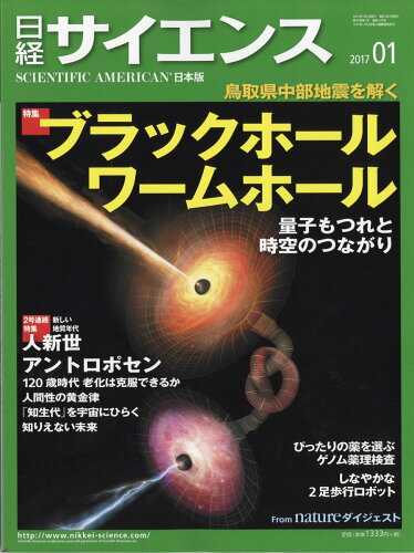 JAN 4910071150176 日経 サイエンス 2017年 01月号 雑誌 /日本経済新聞出版社 本・雑誌・コミック 画像