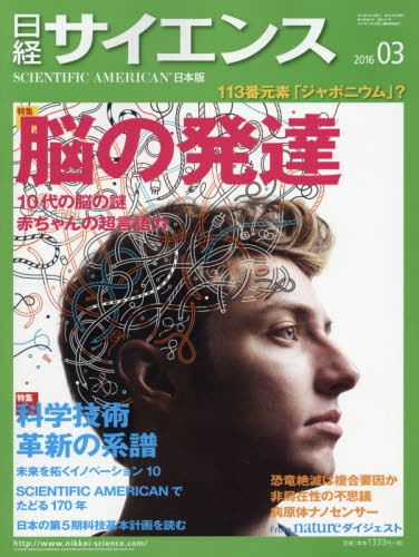 JAN 4910071150367 日経 サイエンス 2016年 03月号 雑誌 /日本経済新聞出版社 本・雑誌・コミック 画像