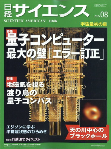 JAN 4910071150824 日経 サイエンス 2022年 08月号 雑誌 /日経サイエンス社 本・雑誌・コミック 画像