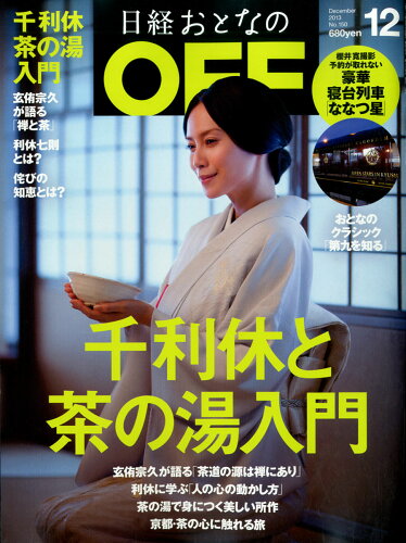 JAN 4910071171232 日経おとなの OFF (オフ) 2013年 12月号 雑誌 /日経BPマーケティング 本・雑誌・コミック 画像