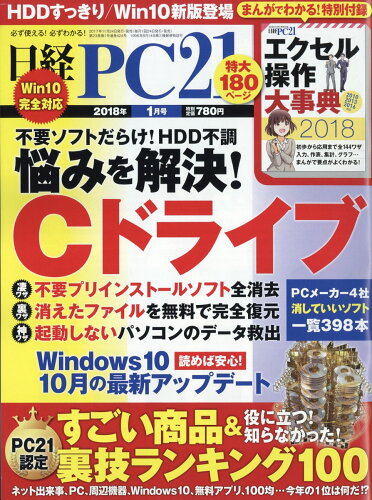 JAN 4910071750185 日経 PC 21 (ピーシーニジュウイチ) 2018年 01月号 雑誌 /日経BPマーケティング 本・雑誌・コミック 画像