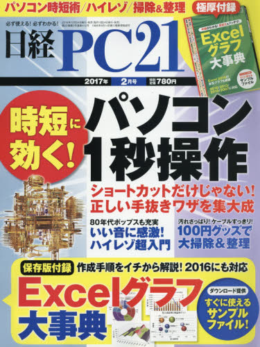 JAN 4910071750277 日経 PC 21 (ピーシーニジュウイチ) 2017年 02月号 雑誌 /日経BPマーケティング 本・雑誌・コミック 画像