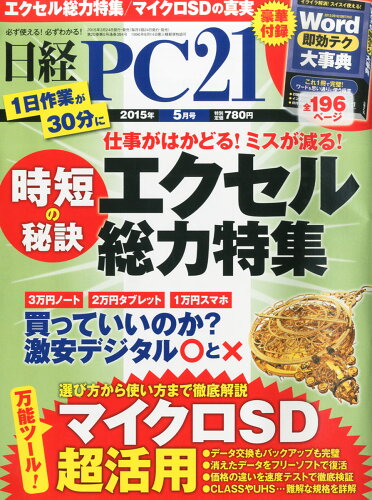 JAN 4910071750550 日経 PC 21 (ピーシーニジュウイチ) 2015年 05月号 雑誌 /日経BPマーケティング 本・雑誌・コミック 画像