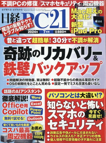 JAN 4910071750741 日経 PC 21 (ピーシーニジュウイチ) 2014年 07月号 雑誌 /日経BPマーケティング 本・雑誌・コミック 画像