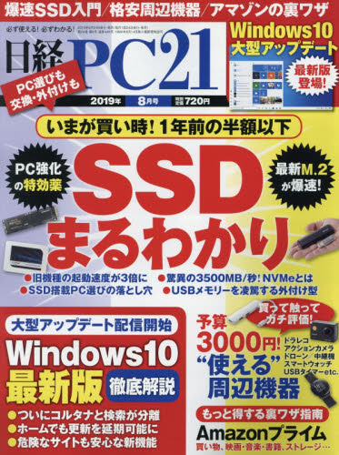 JAN 4910071750895 日経 PC 21 (ピーシーニジュウイチ) 2019年 08月号 雑誌 /日経BPマーケティング 本・雑誌・コミック 画像