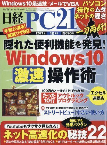 JAN 4910071751076 日経 PC 21 (ピーシーニジュウイチ) 2017年 10月号 雑誌 /日経BPマーケティング 本・雑誌・コミック 画像