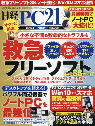 JAN 4910071751083 日経 PC 21 (ピーシーニジュウイチ) 2018年 10月号 雑誌 /日経BPマーケティング 本・雑誌・コミック 画像