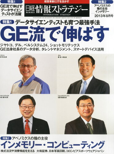 JAN 4910071790839 日経情報ストラテジー 2013年 08月号 雑誌 /日経BPマーケティング 本・雑誌・コミック 画像