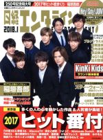 JAN 4910071830184 日経エンタテインメント! 2018年 01月号 雑誌 /日経BPマーケティング 本・雑誌・コミック 画像