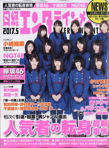 JAN 4910071830573 日経エンタテインメント! 2017年 05月号 雑誌 /日経BPマーケティング 本・雑誌・コミック 画像