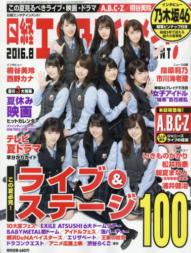 JAN 4910071830863 日経エンタテインメント! 2016年 08月号 雑誌 /日経BPマーケティング 本・雑誌・コミック 画像