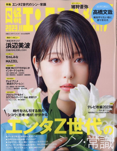 JAN 4910071831136 日経エンタテインメント! 2013年 11月号 雑誌 /日経BPマーケティング 本・雑誌・コミック 画像