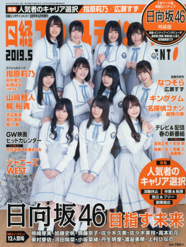 JAN 4910071840596 日経エンタテインメント!増刊 日向坂46版 2019年 05月号 雑誌 /日経BPマーケティング 本・雑誌・コミック 画像