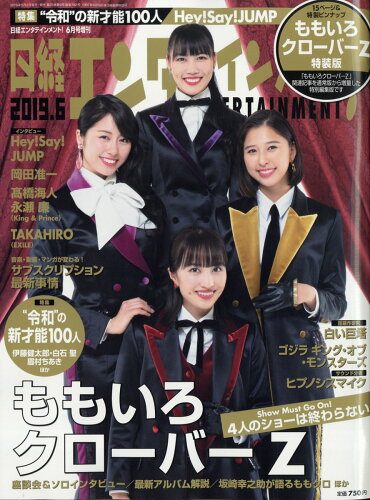 JAN 4910071840695 日経エンタテインメント!増刊 ももいろクローバーZ 特装版 2019年 06月号 雑誌 /日経BPマーケティング 本・雑誌・コミック 画像