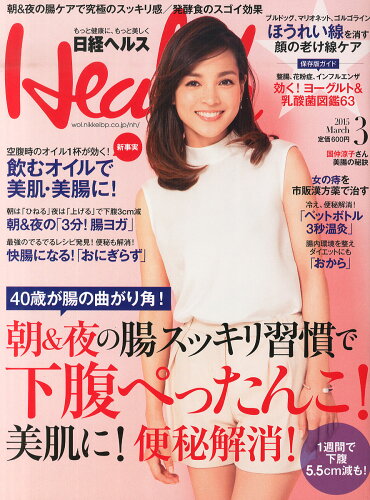 JAN 4910071870357 日経 Health (ヘルス) 2015年 03月号 雑誌 /日経BPマーケティング 本・雑誌・コミック 画像