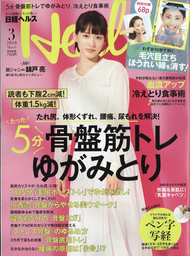 JAN 4910071870388 日経 Health (ヘルス) 2018年 03月号 雑誌 /日経BPマーケティング 本・雑誌・コミック 画像