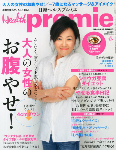 JAN 4910071880530 日経 Health premie (ヘルス プルミエ) 2013春号 2013年 05月号 雑誌 /日経BPマーケティング 本・雑誌・コミック 画像