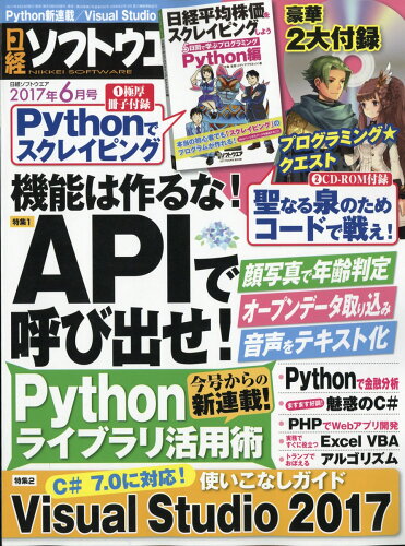 JAN 4910071890676 日経ソフトウエア 2017年 06月号 雑誌 /日経BPマーケティング 本・雑誌・コミック 画像