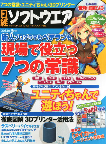 JAN 4910071890843 日経ソフトウエア 2014年 08月号 雑誌 /日経BPマーケティング 本・雑誌・コミック 画像