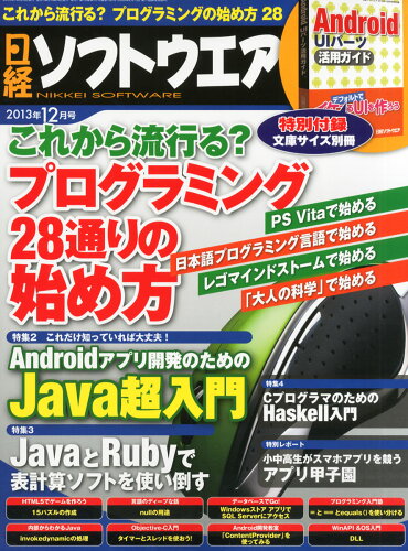 JAN 4910071891239 日経ソフトウエア 2013年 12月号 雑誌 /日経BPマーケティング 本・雑誌・コミック 画像