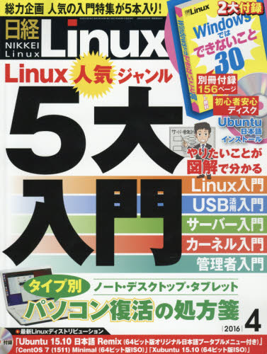 JAN 4910071930464 日経 Linux (リナックス) 2016年 04月号 雑誌 /日経BPマーケティング 本・雑誌・コミック 画像