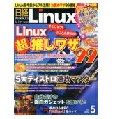 JAN 4910071930549 日経 Linux (リナックス) 2014年 05月号 雑誌 /日経BPマーケティング 本・雑誌・コミック 画像