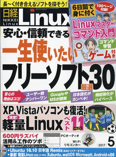 JAN 4910071930570 日経 Linux (リナックス) 2017年 05月号 雑誌 /日経BPマーケティング 本・雑誌・コミック 画像