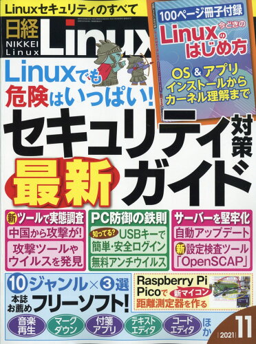 JAN 4910071931119 日経 Linux (リナックス) 2021年 11月号 雑誌 /日経BPマーケティング 本・雑誌・コミック 画像