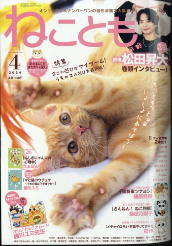 JAN 4910072290444 ねことも 2024年 04月号 [雑誌]/大都社 本・雑誌・コミック 画像