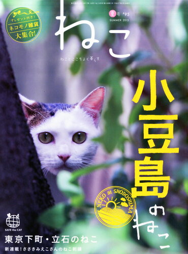 JAN 4910072330850 NEKO (ネコ) 2015年 08月号 雑誌 /ネコ・パブリッシング 本・雑誌・コミック 画像