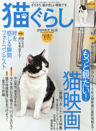 JAN 4910072370986 猫ぐらし 2018年 09月号 [雑誌]/アスペクト 本・雑誌・コミック 画像