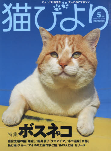 JAN 4910072470587 猫びより 2018年 05月号 雑誌 /辰巳出版 本・雑誌・コミック 画像