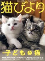 JAN 4910072471195 猫びより 2019年 11月号 雑誌 /辰巳出版 本・雑誌・コミック 画像